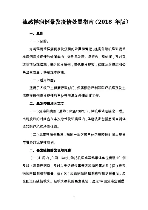 流感样病例暴发疫情处置指南(2018版)