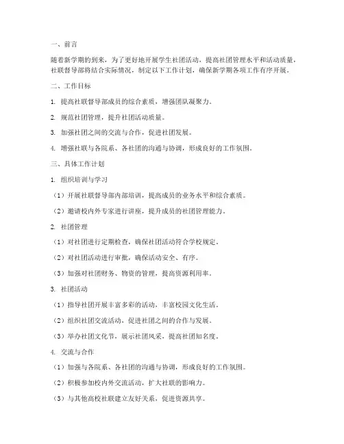 新学期社联督导部工作计划