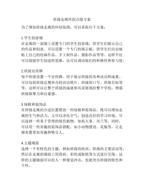班级走廊环创点缀方案