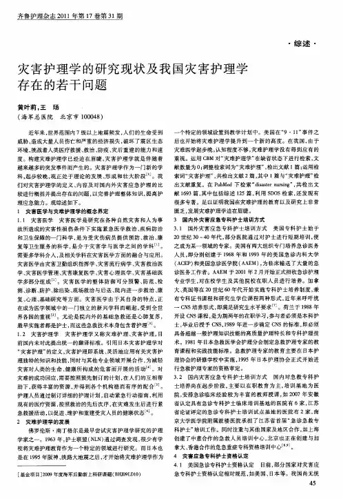 灾害护理学的研究现状及我国灾害护理学存在的若干问题