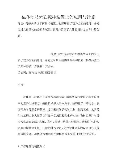 磁传动技术在搅拌装置上的应用与计算