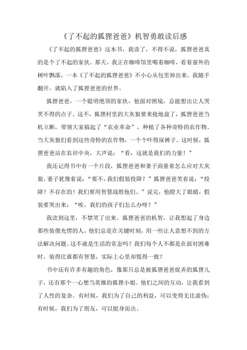 《了不起的狐狸爸爸》机智勇敢读后感精选10篇