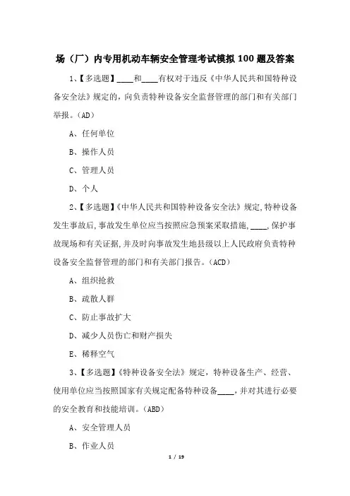 场(厂)内专用机动车辆安全管理考试模拟100题及答案