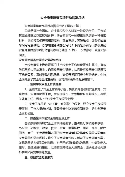 安全隐患排查专项行动情况总结