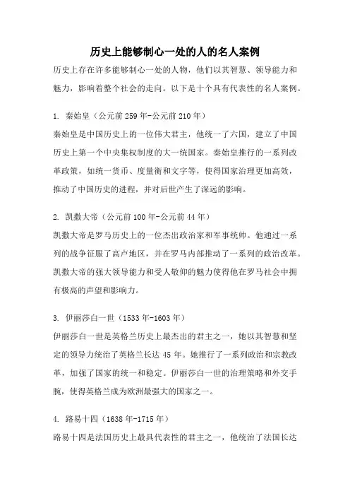 历史上能够制心一处的人的名人案例