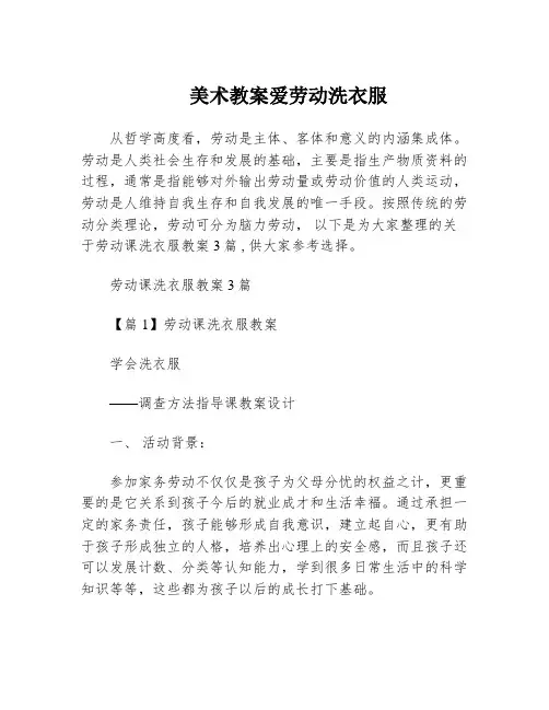 美术教案爱劳动洗衣服