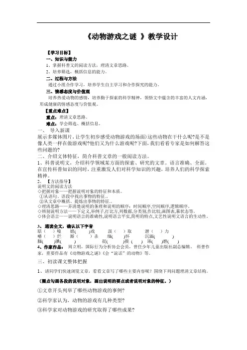 优质课一等奖高中语文必修三《动物游戏之谜》教学设计 (1)
