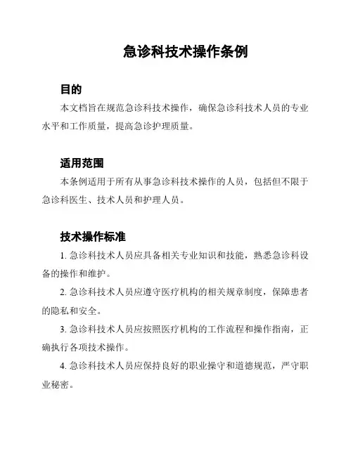 急诊科技术操作条例