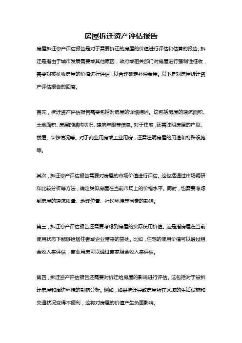 房屋拆迁资产评估报告