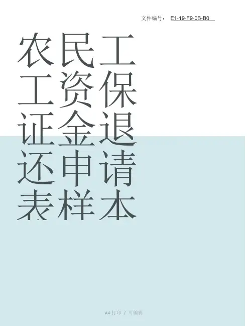 整理农民工工资保证金