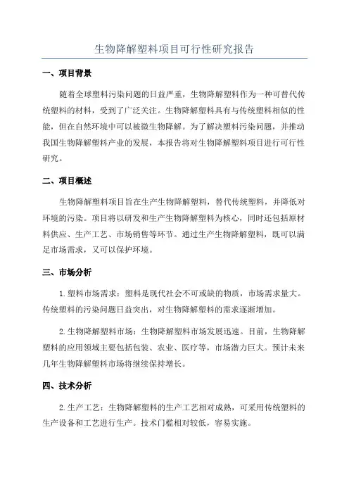 生物降解塑料项目可行性研究报告