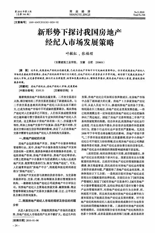 新形势下探讨我国房地产经纪人市场发展策略