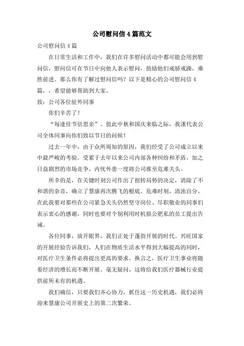 公司慰问信4篇范文.doc