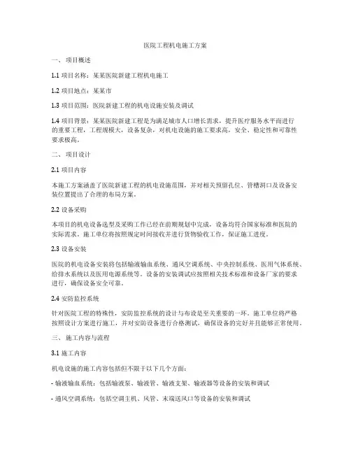 医院工程机电施工方案