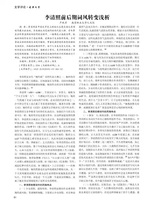 李清照前后期词风转变浅析