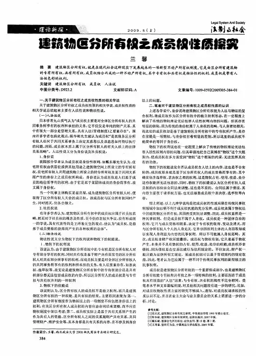 建筑物区分所有权之成员权性质探究