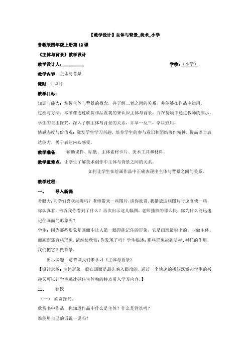 小学美术_主体与背景教学设计学情分析教材分析课后反思