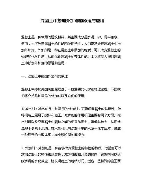 混凝土中掺加外加剂的原理与应用