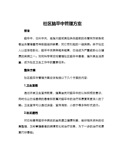社区脑卒中管理方案