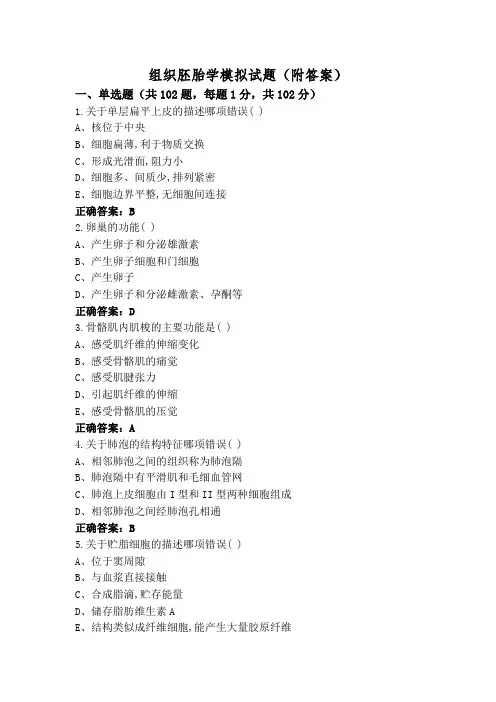 组织胚胎学模拟试题(附答案)