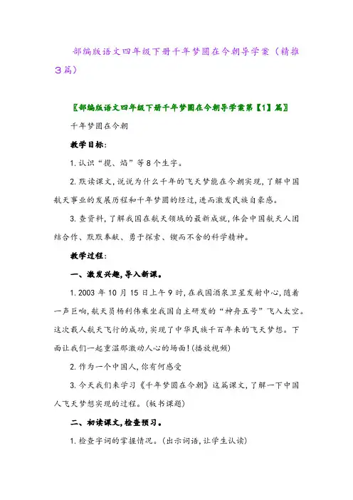 部编版语文四年级下册千年梦圆在今朝导学案(精推3篇)