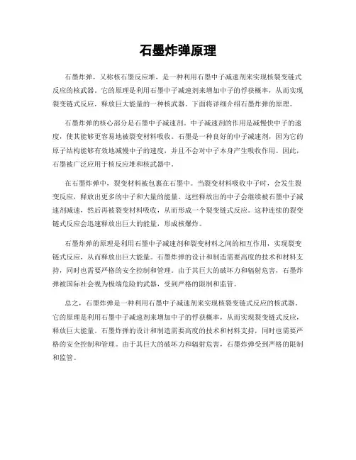 石墨炸弹原理