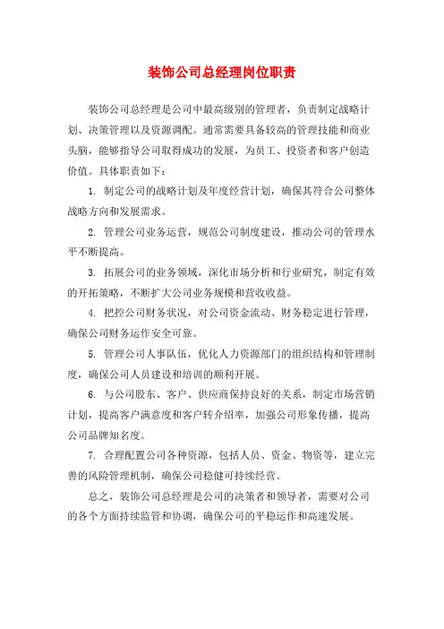装饰公司总经理岗位职责