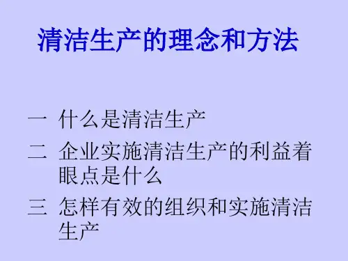 精选清洁生产的理念和方法课件