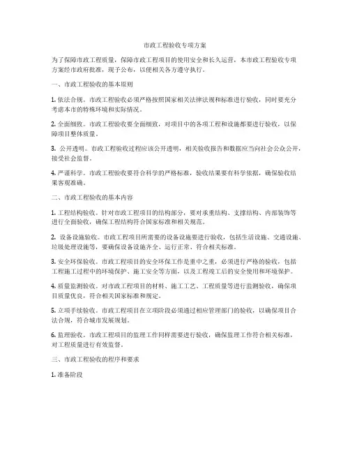 市政工程验收专项方案