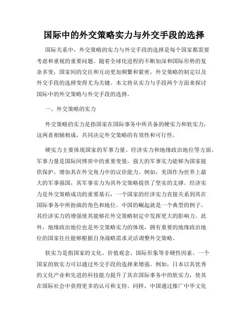 国际中的外交策略实力与外交手段的选择