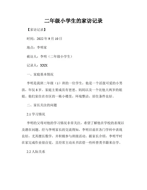 二年级小学生的家访记录
