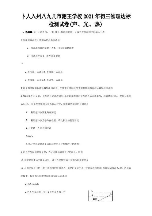 初三物理达标检测试卷声、光、热试题