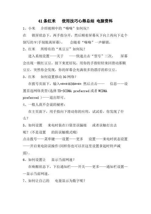 41条红米手机使用技巧心得总结电脑资料