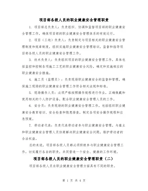 项目部各级人员的职业健康安全管理职责(三篇)