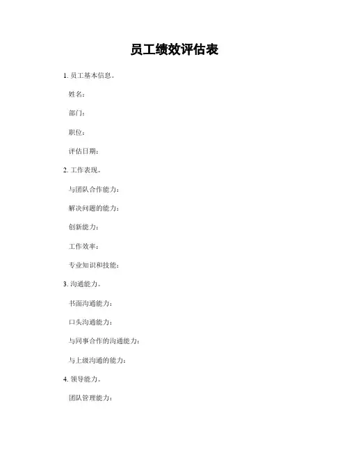 员工绩效评估表