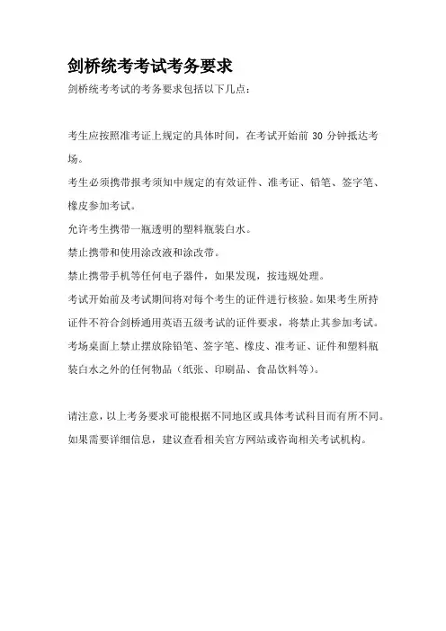 剑桥统考考试考务要求