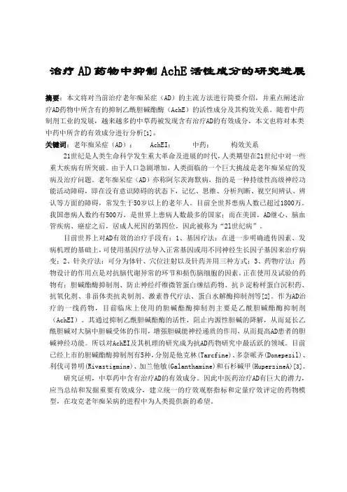 治疗AD药物中抑制AchE活性成分的研究进展