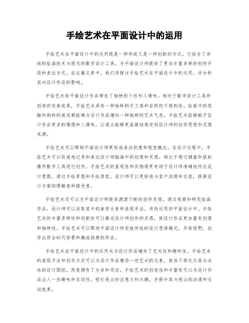 手绘艺术在平面设计中的运用