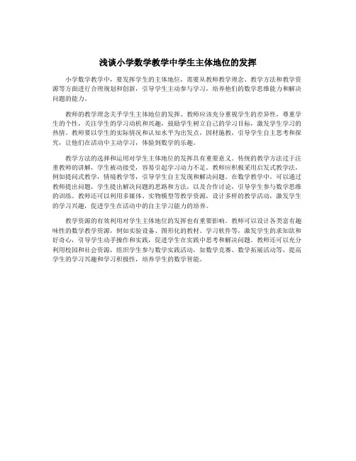 浅谈小学数学教学中学生主体地位的发挥