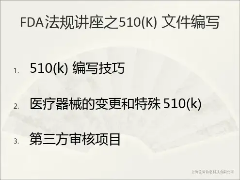 FDA法规讲座之510K编写