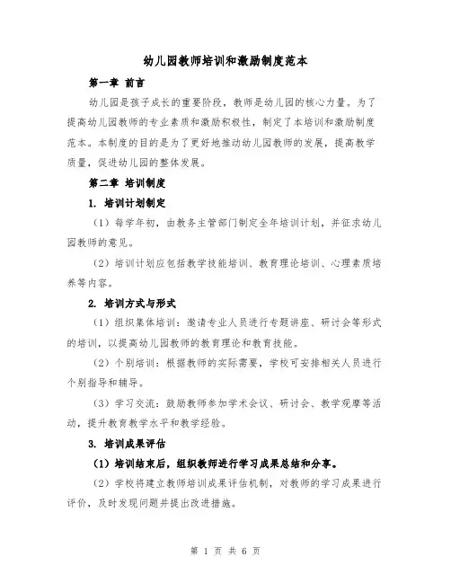 幼儿园教师培训和激励制度范本(三篇)