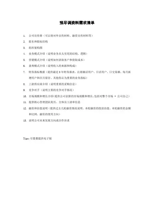 PEBOOK_5.0  尽调清单_ 预尽调资料需求清单(常规版)