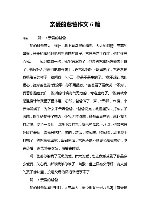 亲爱的爸爸作文6篇