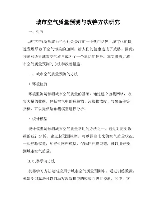 城市空气质量预测与改善方法研究