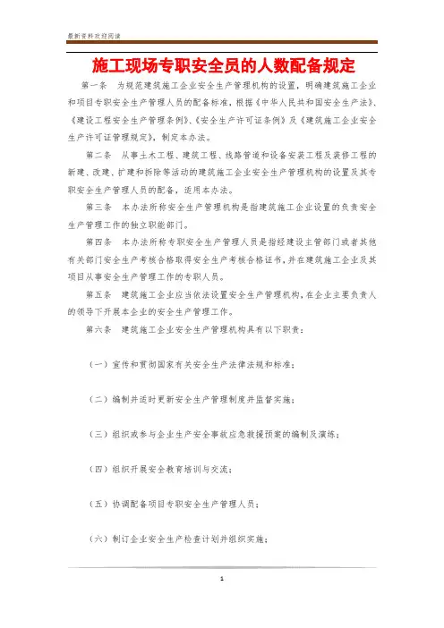 施工现场专职安全员的人数配备规定