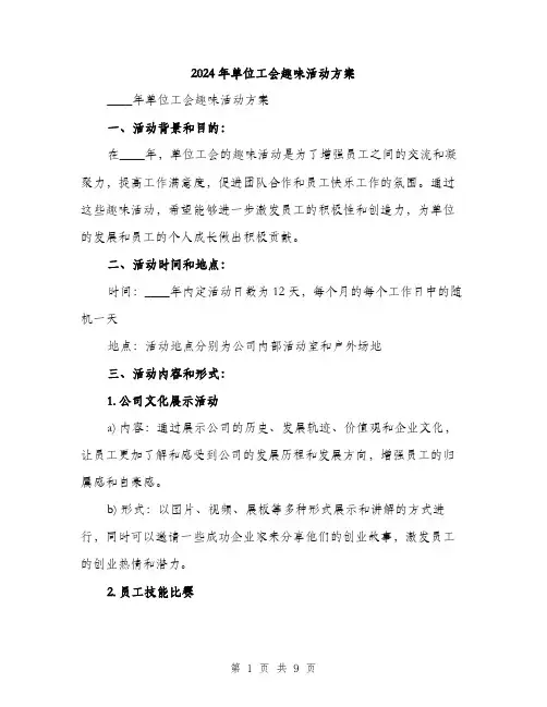 2024年单位工会趣味活动方案(2篇)
