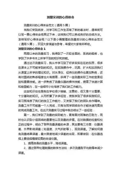 测量实训的心得体会范文（通用5篇）