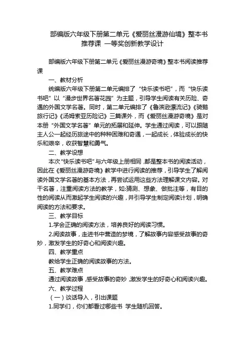 部编版六年级下册第二单元《爱丽丝漫游仙境》整本书推荐课 一等奖创新教学设计