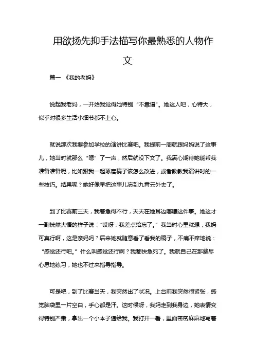 用欲扬先抑手法描写你最熟悉的人物作文