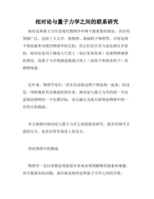 相对论与量子力学之间的联系研究